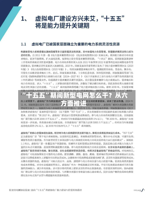 “十五五”期间新型电网怎么干？从六方面推进-第3张图片