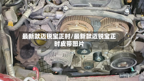 最新款迈锐宝正时/最新款迈锐宝正时皮带图片