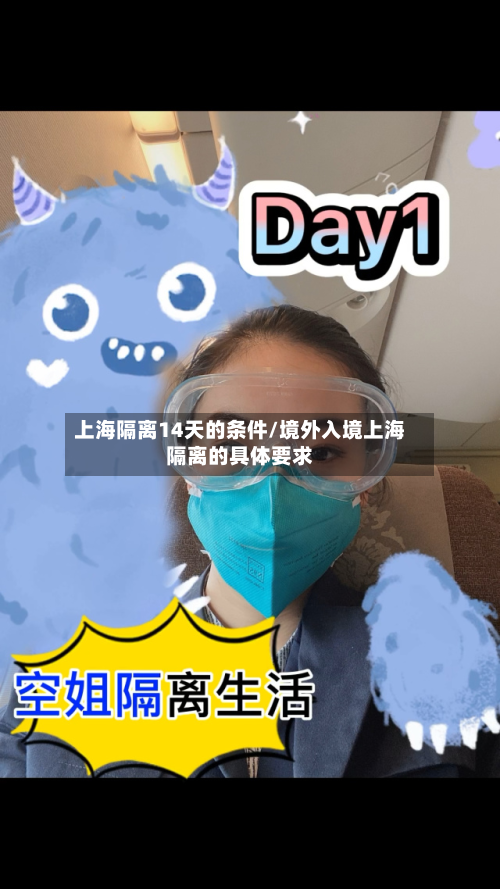 上海隔离14天的条件/境外入境上海隔离的具体要求-第2张图片