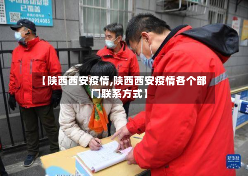 【陕西西安疫情,陕西西安疫情各个部门联系方式】