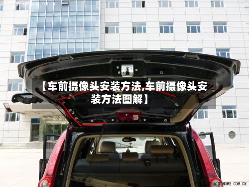 【车前摄像头安装方法,车前摄像头安装方法图解】-第2张图片