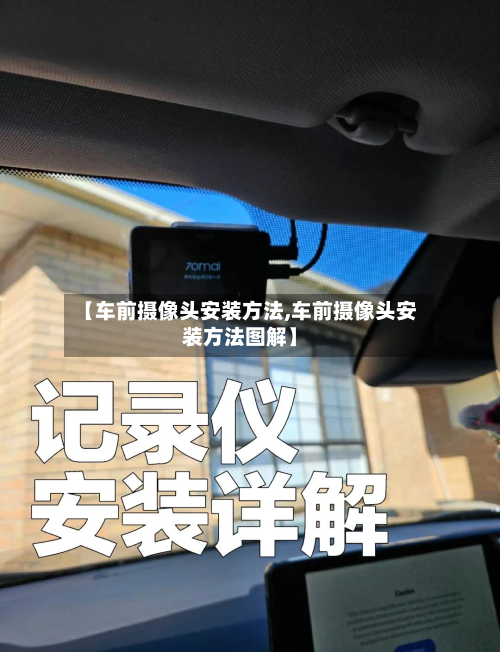 【车前摄像头安装方法,车前摄像头安装方法图解】-第3张图片