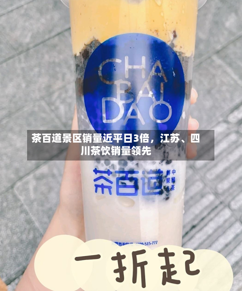 茶百道景区销量近平日3倍	，江苏、四川茶饮销量领先-第2张图片