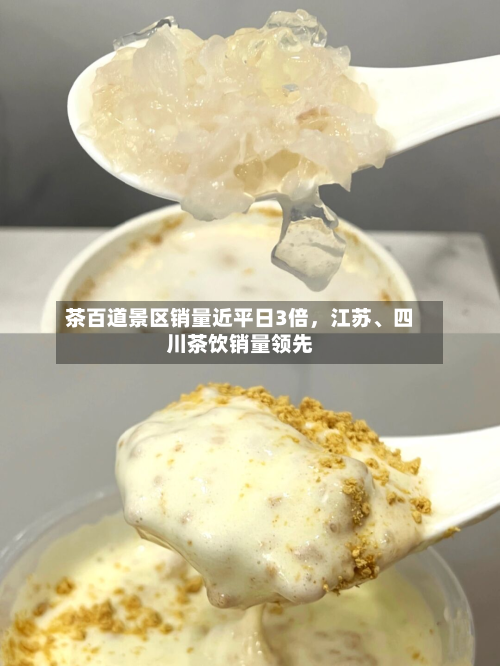茶百道景区销量近平日3倍	，江苏、四川茶饮销量领先-第3张图片