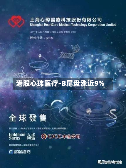 港股心玮医疗-B尾盘涨近9%