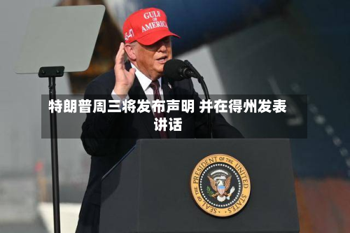 特朗普周三将发布声明 并在得州发表讲话-第2张图片