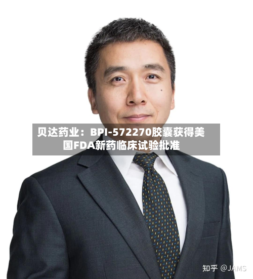 贝达药业:BPI-572270胶囊获得美国FDA新药临床试验批准-第1张图片