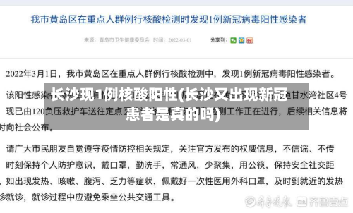 长沙现1例核酸阳性(长沙又出现新冠患者是真的吗)-第2张图片