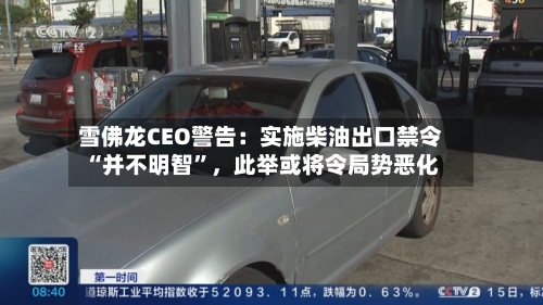 雪佛龙CEO警告：实施柴油出口禁令“并不明智	”，此举或将令局势恶化-第2张图片