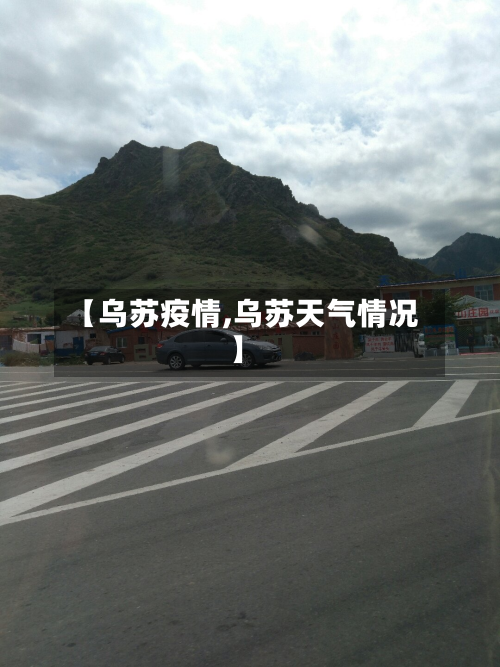 【乌苏疫情,乌苏天气情况】