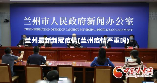 兰州最新新冠疫情(兰州疫情严重吗)