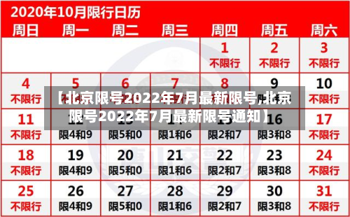 【北京限号2022年7月最新限号,北京限号2022年7月最新限号通知】