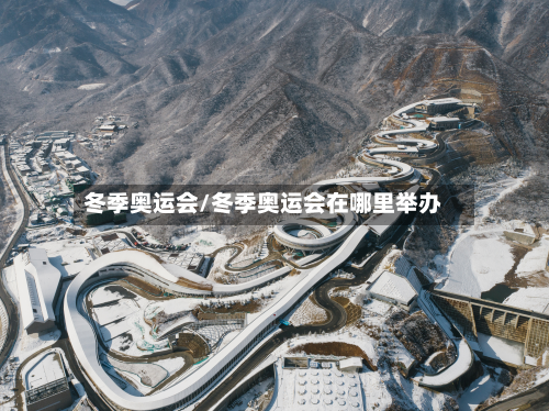 冬季奥运会/冬季奥运会在哪里举办