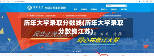历年大学录取分数线(历年大学录取分数线江苏)