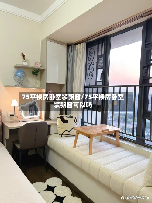 75平楼房卧室装飘窗/75平楼房卧室装飘窗可以吗-第2张图片