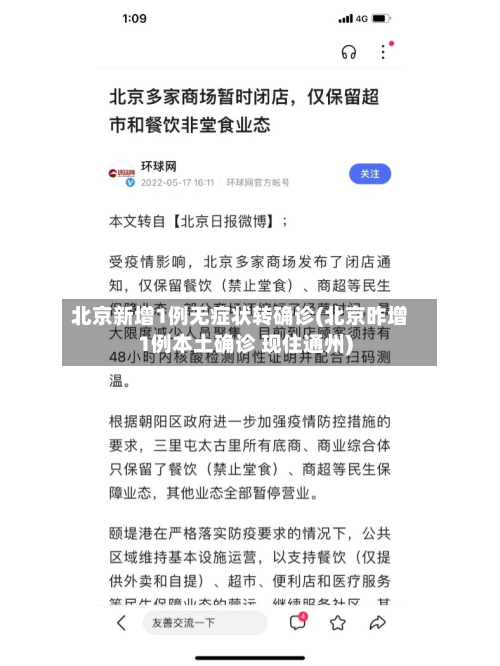 北京新增1例无症状转确诊(北京昨增1例本土确诊 现住通州)