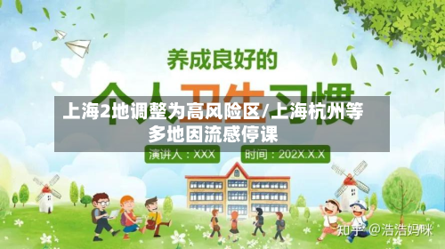 上海2地调整为高风险区/上海杭州等多地因流感停课-第3张图片