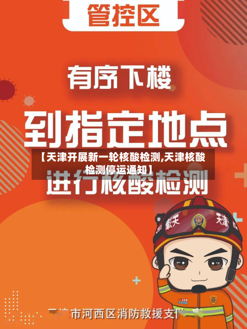 【天津开展新一轮核酸检测,天津核酸检测停运通知】-第3张图片