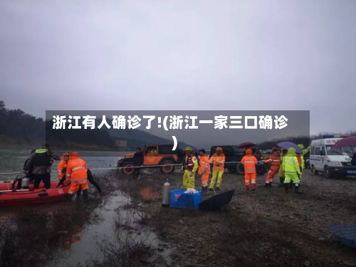 浙江有人确诊了!(浙江一家三口确诊)-第2张图片