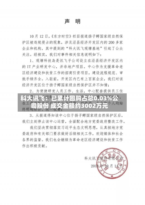 科大讯飞:已累计回购占总0.03%公司股份 成交金额约3002万元-第2张图片