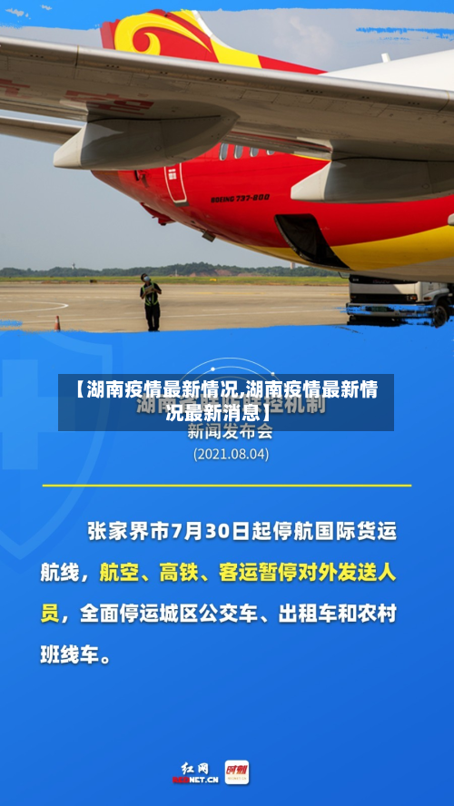 【湖南疫情最新情况,湖南疫情最新情况最新消息】-第2张图片