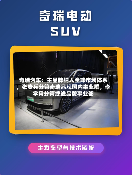 奇瑞汽车：主品牌纳入全球市场体系，张贵兵分管奇瑞品牌国内事业群	，李学用分管捷途品牌事业部-第2张图片