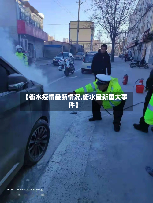 【衡水疫情最新情况,衡水最新重大事件】