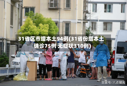 31省区市增本土94例(31省份增本土确诊75例 无症状310例)-第3张图片