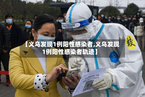 【义乌发现1例阳性感染者,义乌发现1例阳性感染者轨迹】-第2张图片
