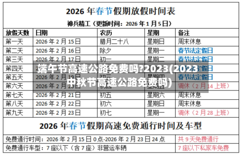 端午节高速公路免费吗?2023(2023中秋节高速公路免费吗)-第2张图片