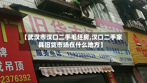 【武汉市汉口二手毛坯房,汉口二手家具旧货市场在什么地方】