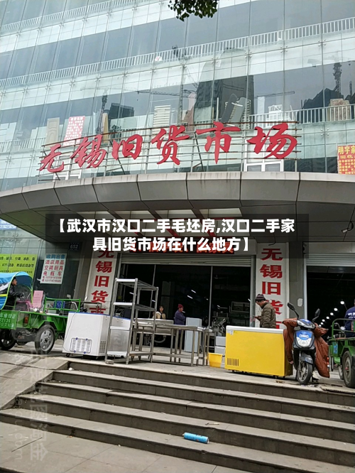 【武汉市汉口二手毛坯房,汉口二手家具旧货市场在什么地方】-第2张图片