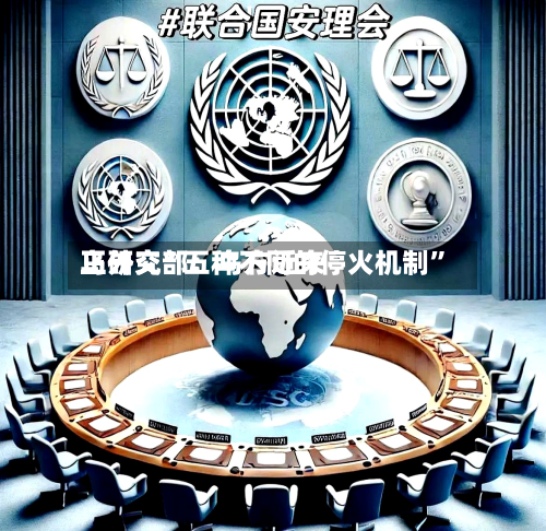 乌外交部：乌方近来正研究“五种不同的停火机制”-第2张图片