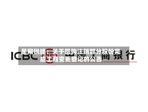 星网锐捷：关于回购注销部分股份完成工商变更登记的公告