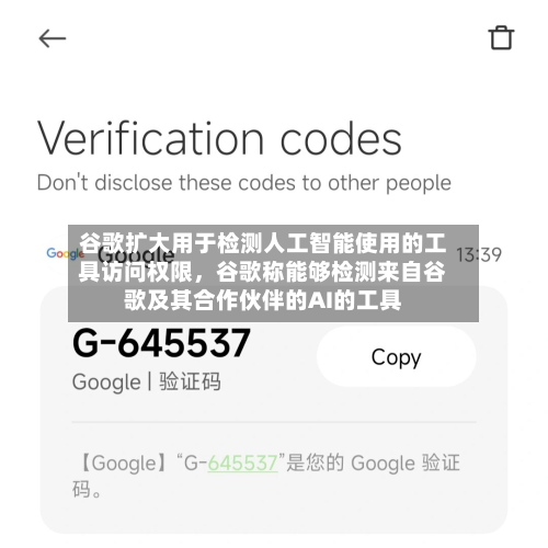 谷歌扩大用于检测人工智能使用的工具访问权限，谷歌称能够检测来自谷歌及其合作伙伴的AI的工具-第1张图片