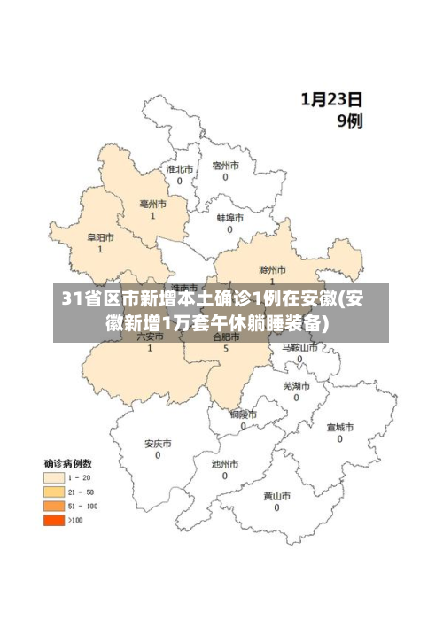 31省区市新增本土确诊1例在安徽(安徽新增1万套午休躺睡装备)-第2张图片