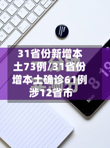 31省份新增本土73例/31省份增本土确诊61例 涉12省市-第3张图片