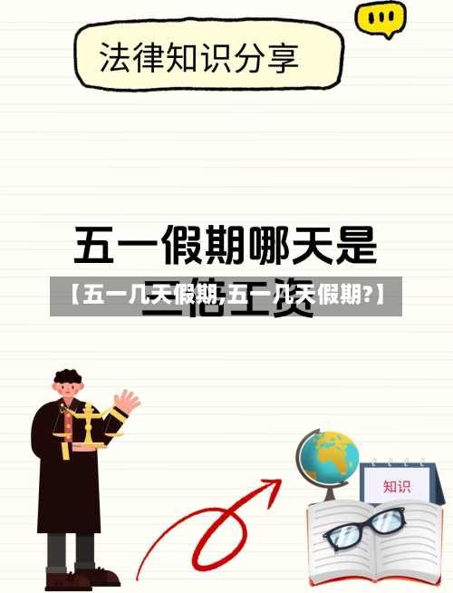 【五一几天假期,五一几天假期?】