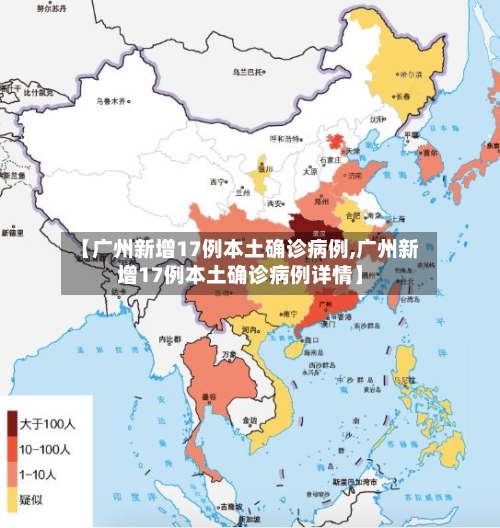 【广州新增17例本土确诊病例,广州新增17例本土确诊病例详情】