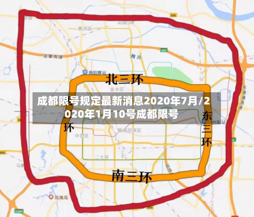 成都限号规定最新消息2020年7月/2020年1月10号成都限号