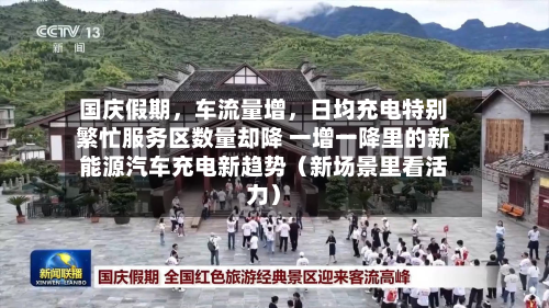 国庆假期，车流量增	，日均充电特别繁忙服务区数量却降 一增一降里的新能源汽车充电新趋势（新场景里看活力）-第2张图片