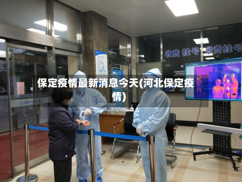 保定疫情最新消息今天(河北保定疫情)