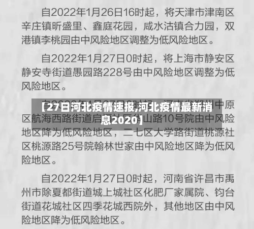【27日河北疫情速报,河北疫情最新消息2020】