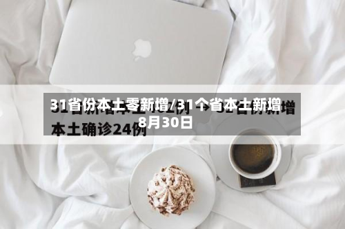 31省份本土零新增/31个省本土新增8月30日