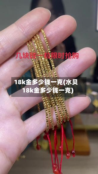 18k金多少钱一克(水贝18k金多少钱一克)