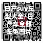 日产suv车型大全/日产车全部车型图片及费用-第2张图片