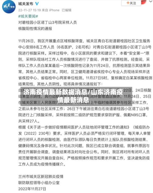 济南疫情最新数据消息/山东济南疫情最新消息-第3张图片