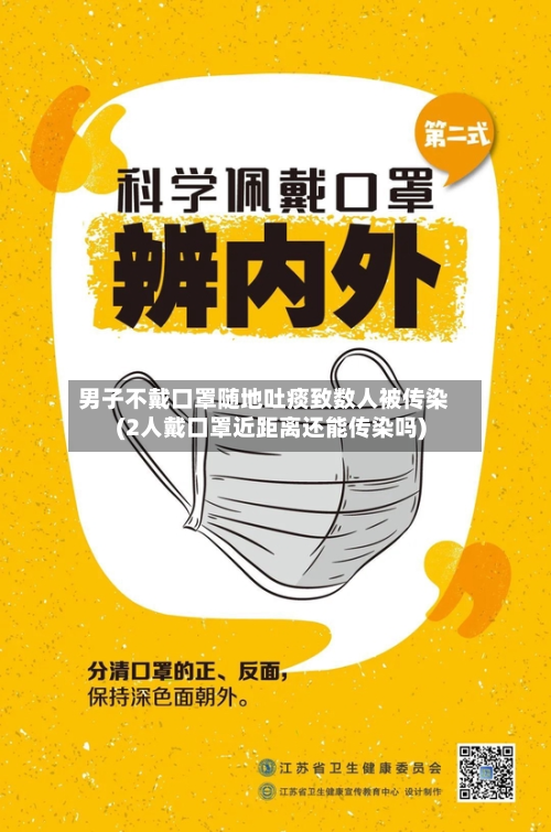 男子不戴口罩随地吐痰致数人被传染(2人戴口罩近距离还能传染吗)