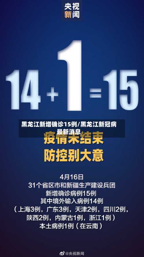 黑龙江新增确诊15例/黑龙江新冠病最新消息