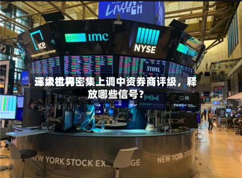 三大世界评级机构密集上调中资券商评级，释放哪些信号？-第2张图片